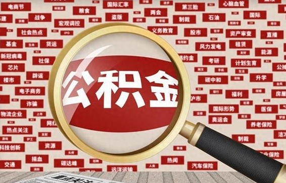 张家口找人代取公积金8000可以取吗（代取公积金会被骗吗）